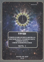 Сборник 2014 Труды СКФ МТУСИ 1 ЧАСТЬ