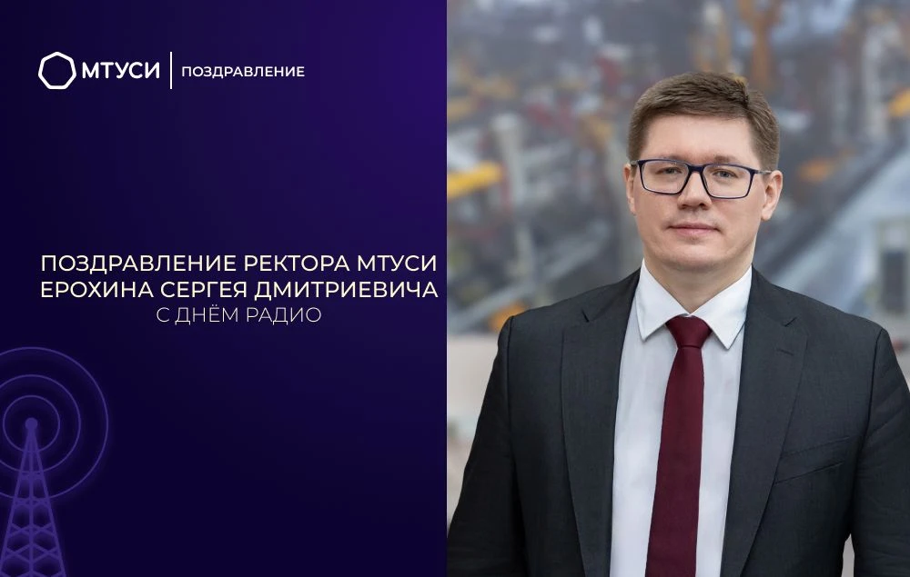 Уважаемые коллеги, дорогие студенты и выпускники! Поздравляю с Днем радио!