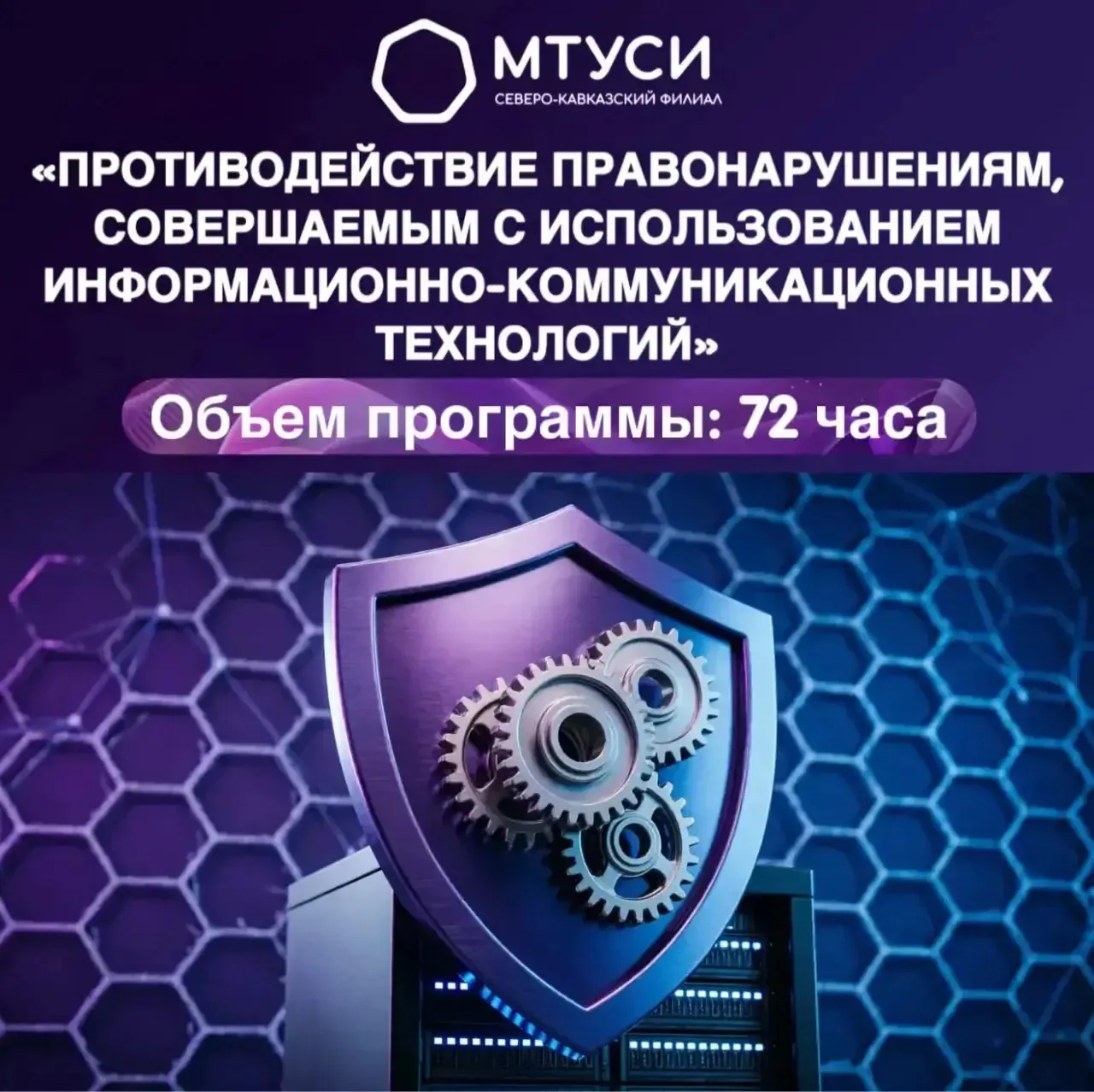 Противодействие киберпреступности:программа повышения квалификации в СКФ МТУСИ