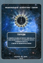 Сборник 2010 Труды СКФ МТУСИ 