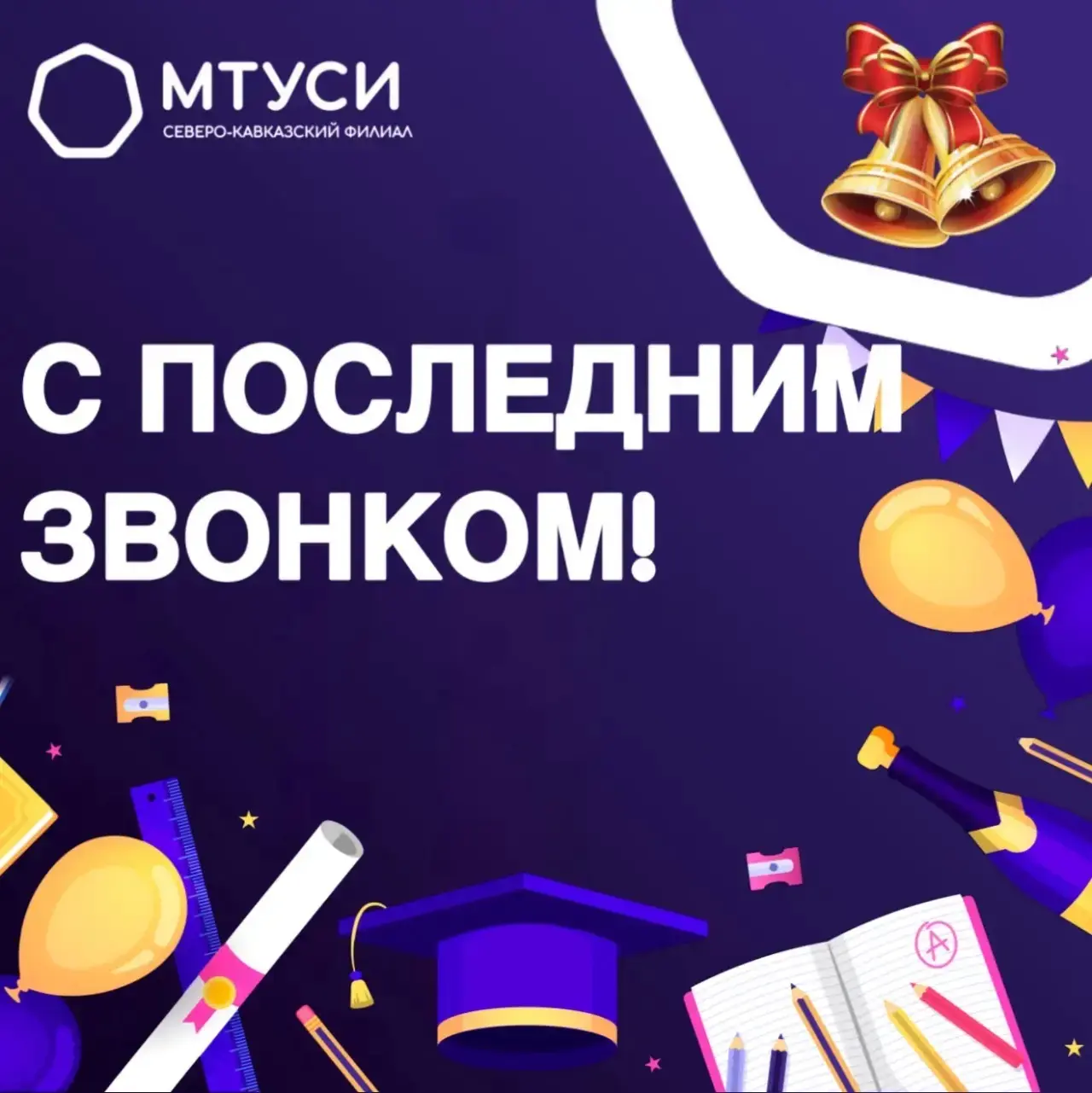 Последний звонок — старт яркого будущего!