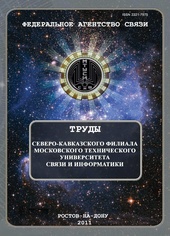 Сборник 2011 Труды СКФ МТУСИ 