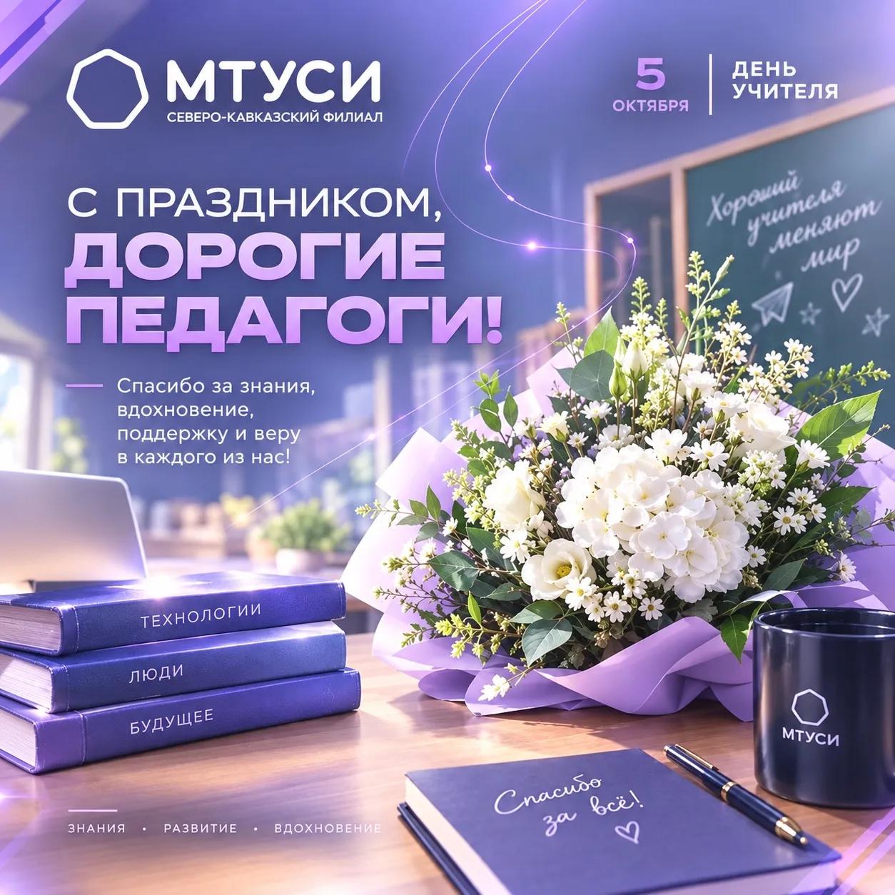 С Днём учителя!