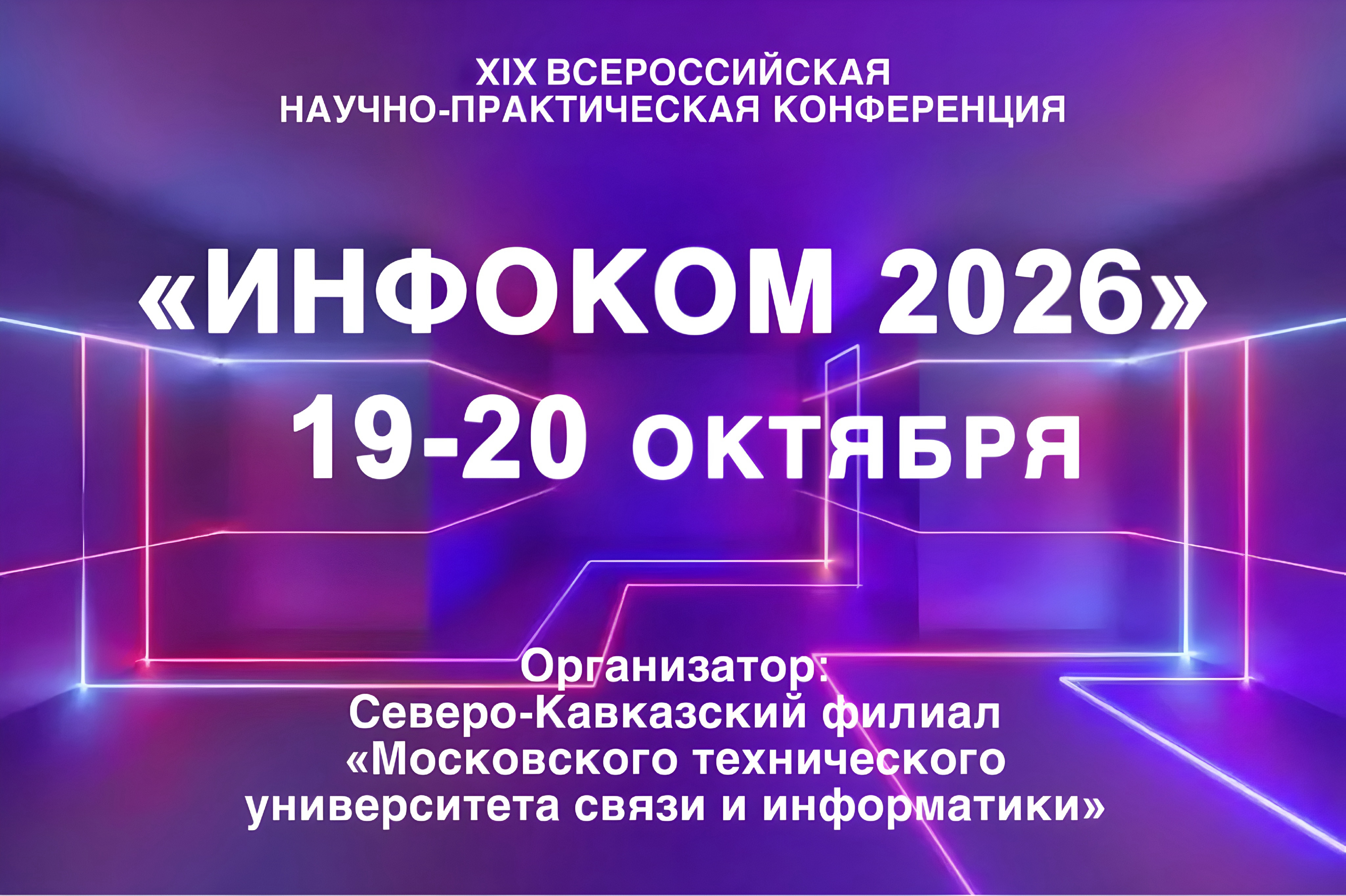 ИНФОКОМ 2026