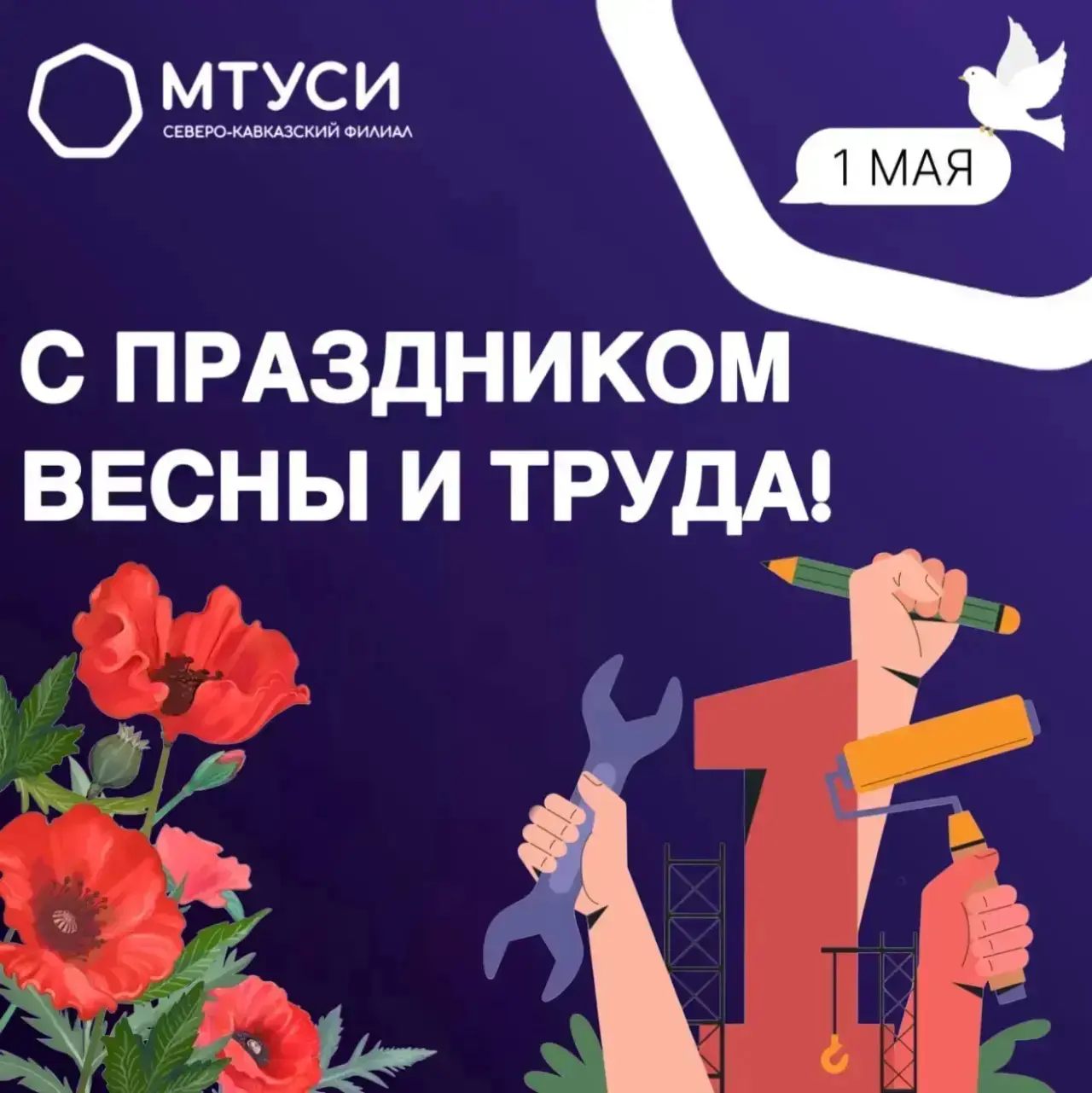 С праздником Весны и Труда! 