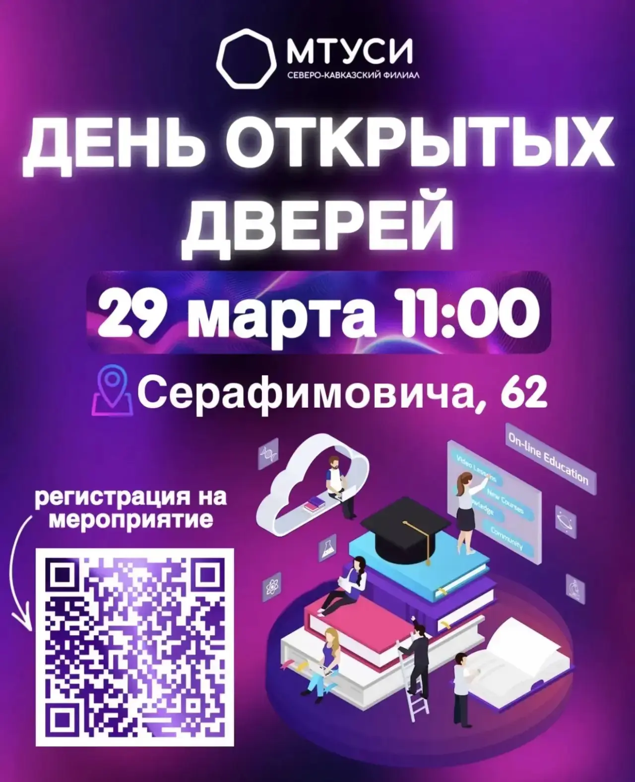 ДЕНЬ ОТКРЫТЫХ ДВЕРЕЙ СКФ МТУСИ 29.03.2026