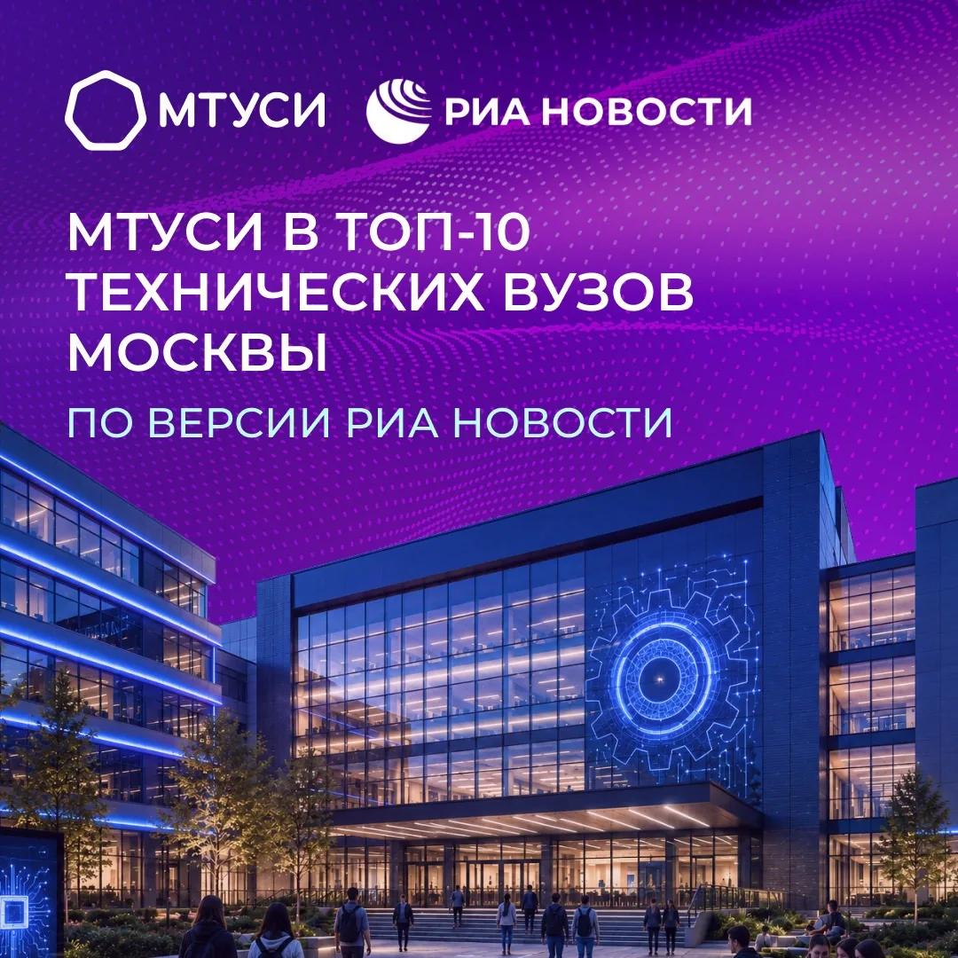 МТУСИ — в топ-10 технических вузов Москвы по версии РИА Новост