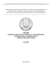 Сборник 2025 Труды СКФ МТУСИ 1 ЧАСТЬ