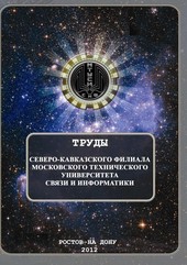 Сборник 2012 Труды СКФ МТУСИ 2 ЧАСТЬ