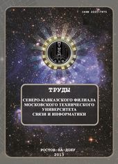 Сборник 2013 Труды СКФ МТУСИ 2 ЧАСТЬ