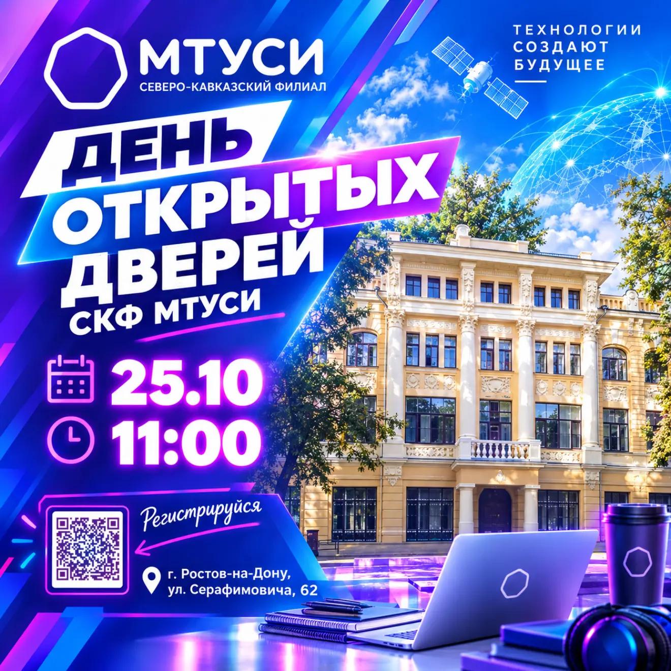 ДЕНЬ ОТКРЫТЫХ ДВЕРЕЙ В СКФ МТУСИ 2026