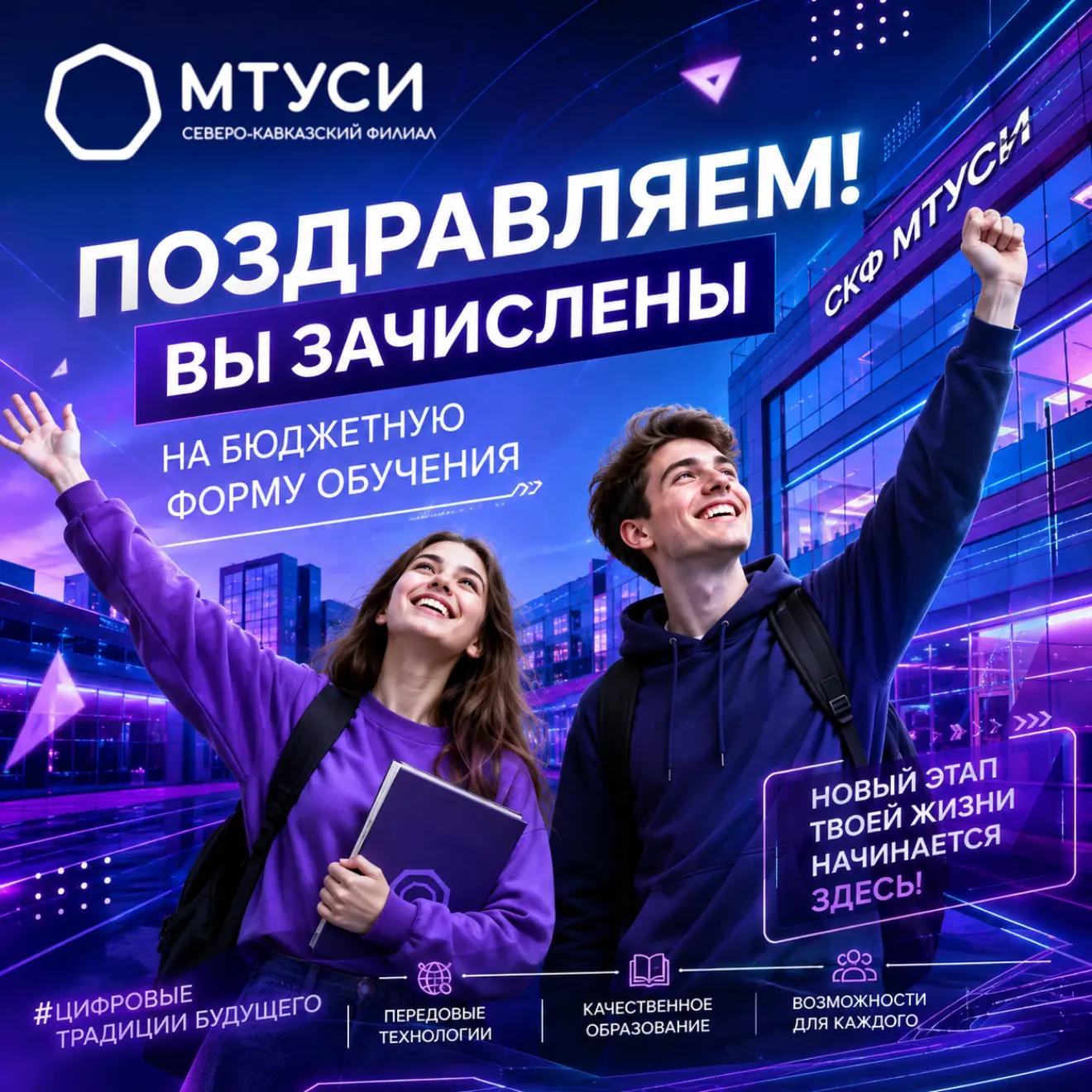 Поздравляем! Вы — студент СКФ МТУСИ!