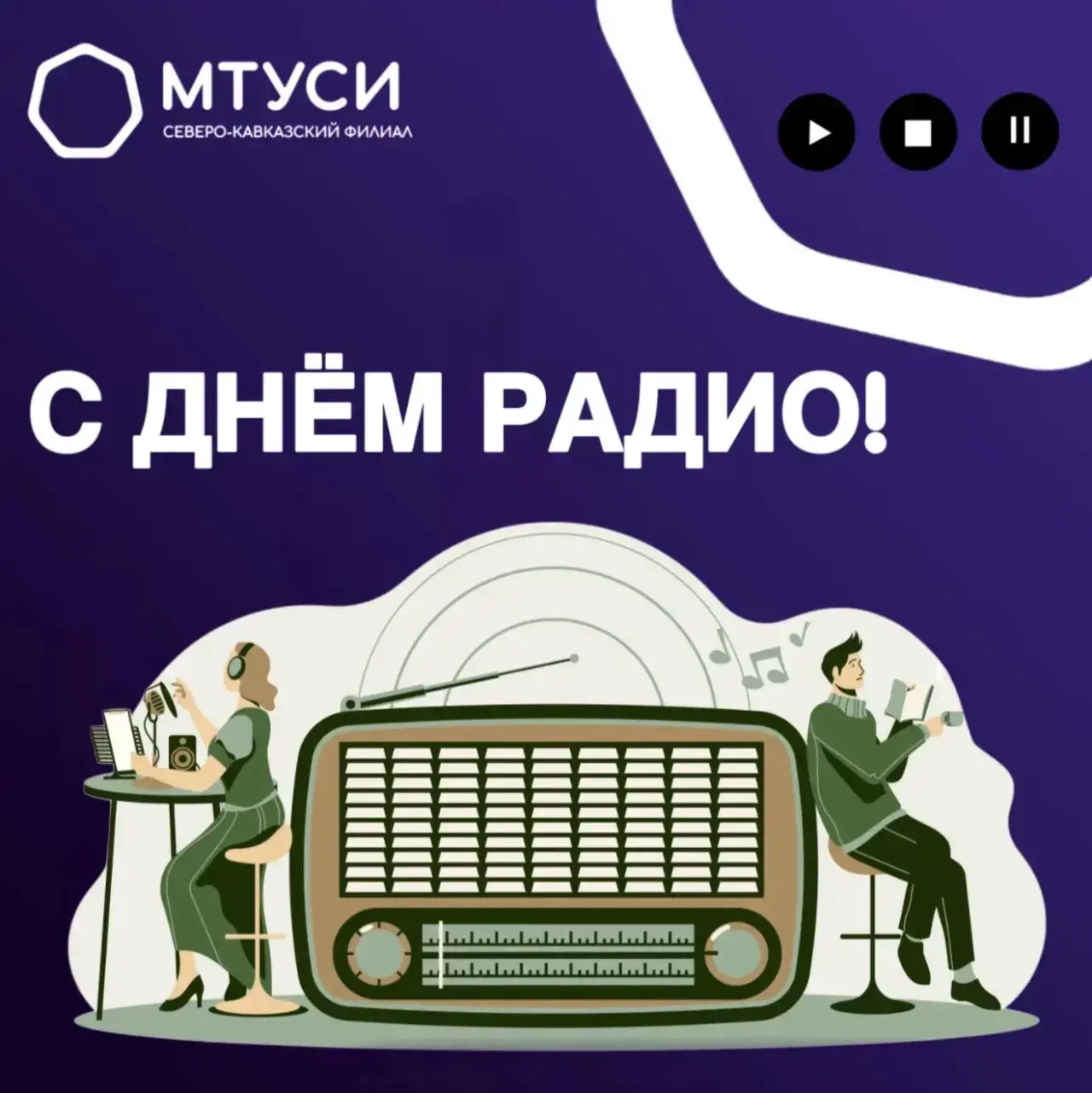 С Днем радио и всех отраслей связи!