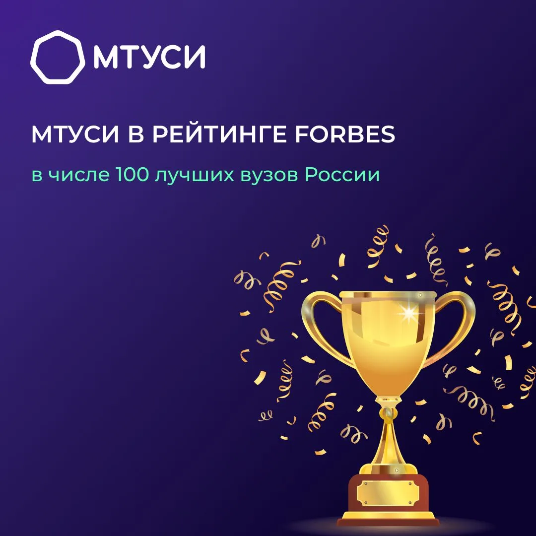 МТУСИ в рейтинге 100 лучших вузов России по версии Forbes