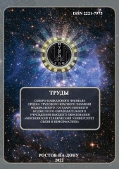 Сборник 2022 Труды СКФ МТУСИ
