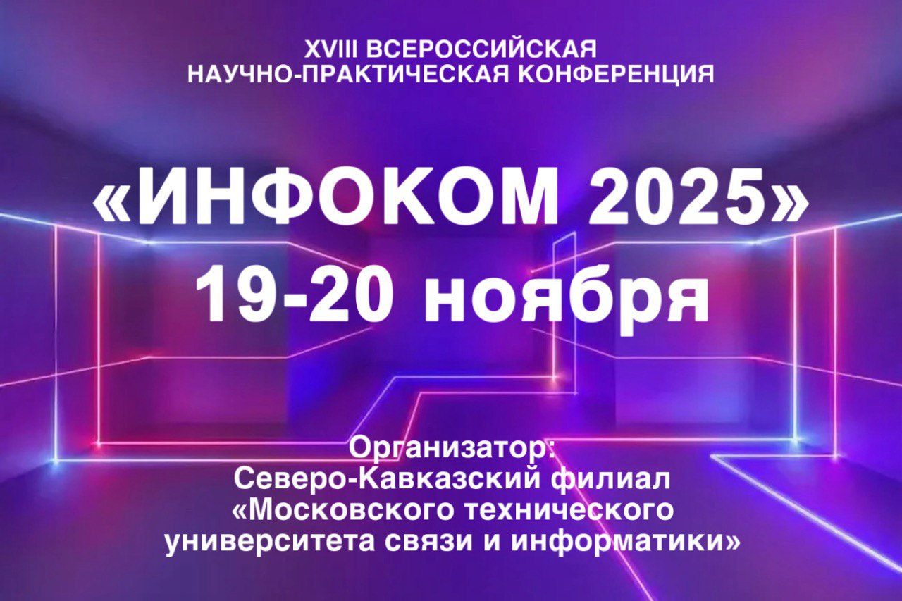 «ИНФОКОМ 2025»