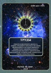 Сборник 2018 Труды СКФ МТУСИ 