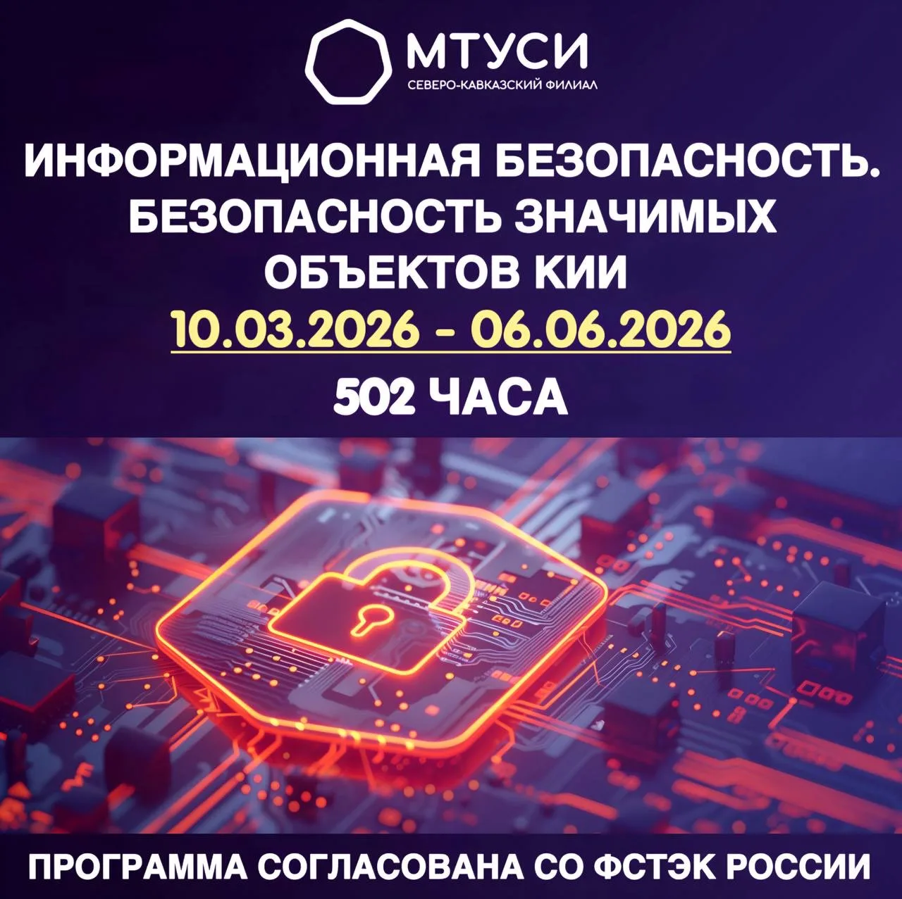 Безопасность КИИ: профессиональная переподготовка в СКФ МТУСИ
