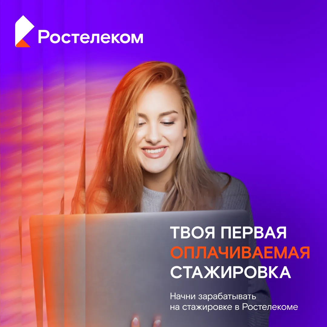 На связи Ростелеком! Хочешь начать зарабатывать и развивать цифровые технологии для всей страны?