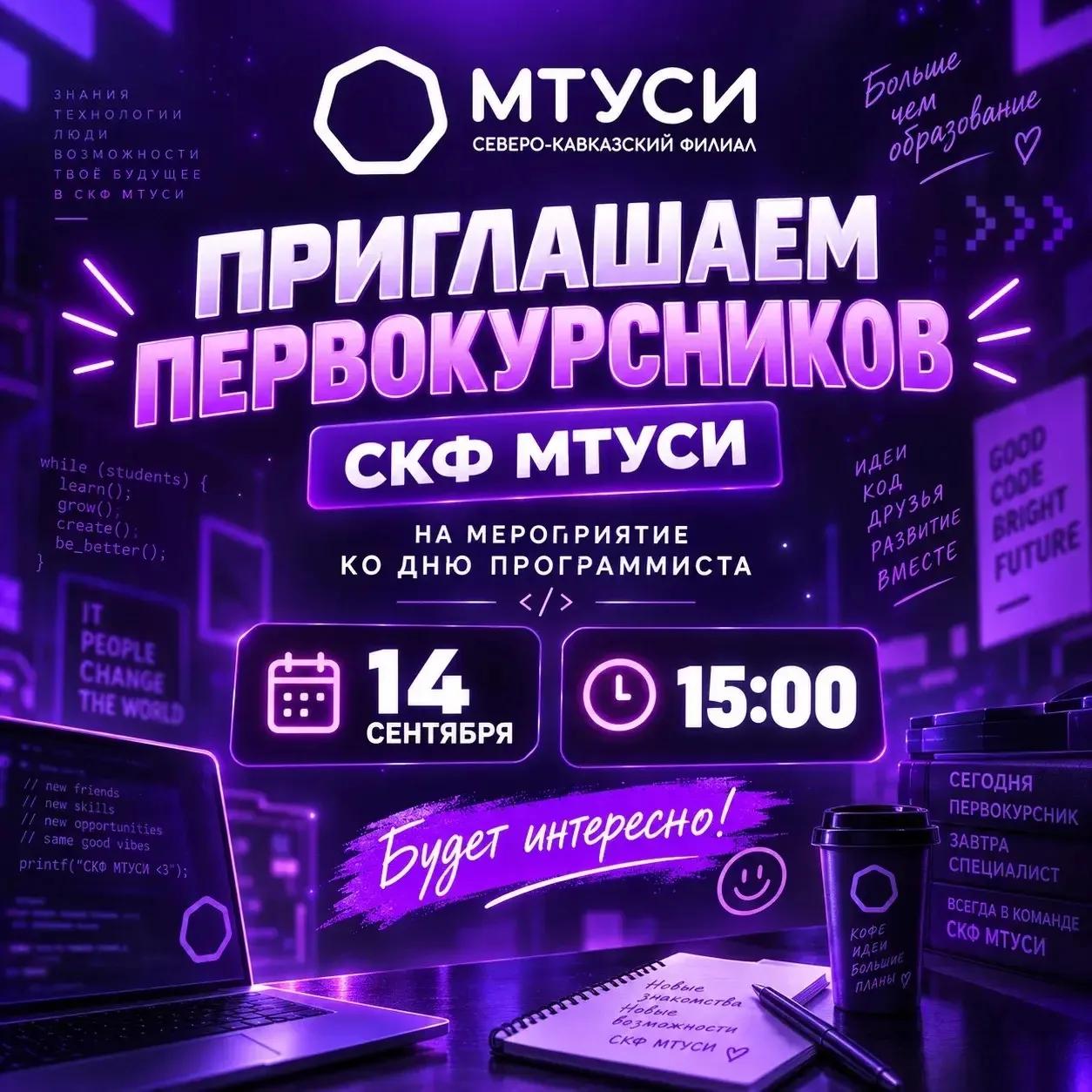 Внимание, первокурсники очной формы СКФ МТУСИ! 