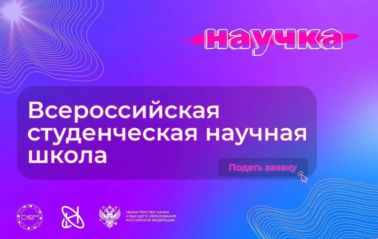 Открыта регистрация на Всероссийскую студенческую научную школу «НАУЧКА»