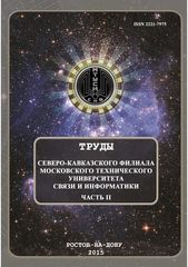 Сборник 2015 Труды СКФ МТУСИ 2 ЧАСТЬ