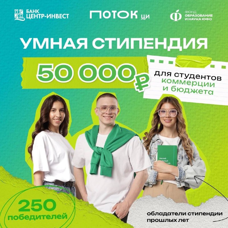 Старт приёма заявок на «Умную стипендию»!
