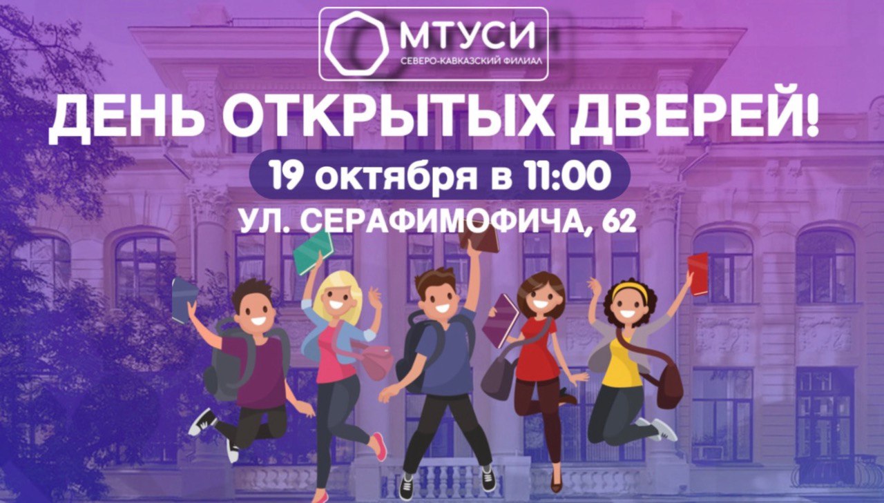 ДЕНЬ ОТКРЫТЫХ ДВЕРЕЙ СКФ МТУСИ