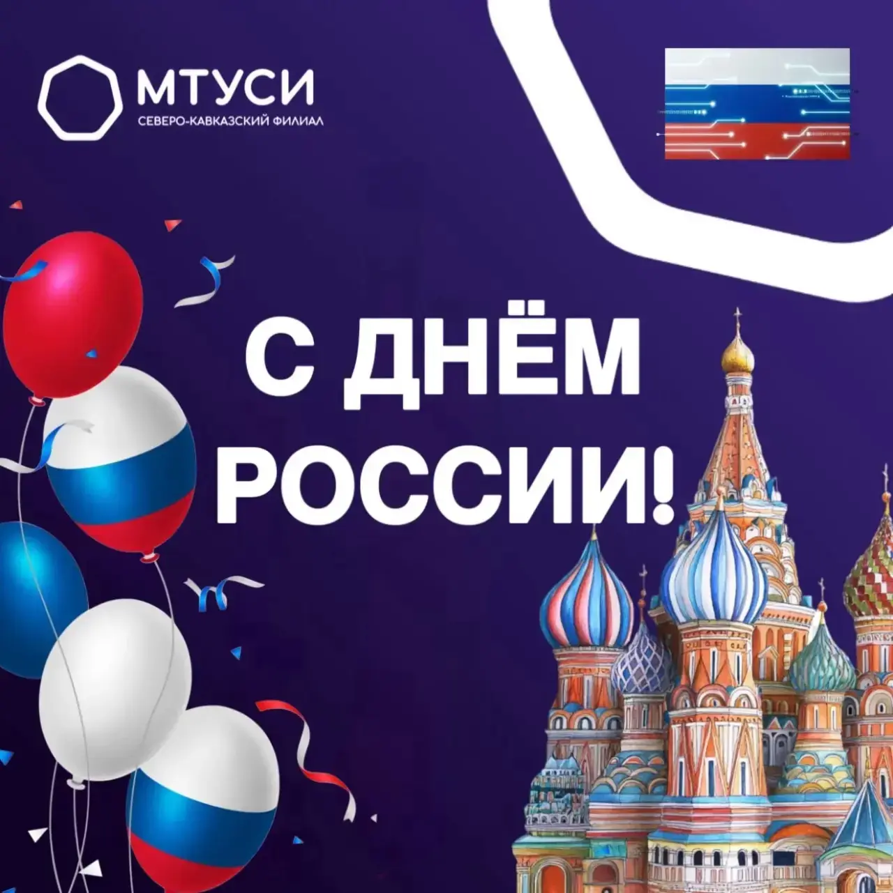С Днём России!
