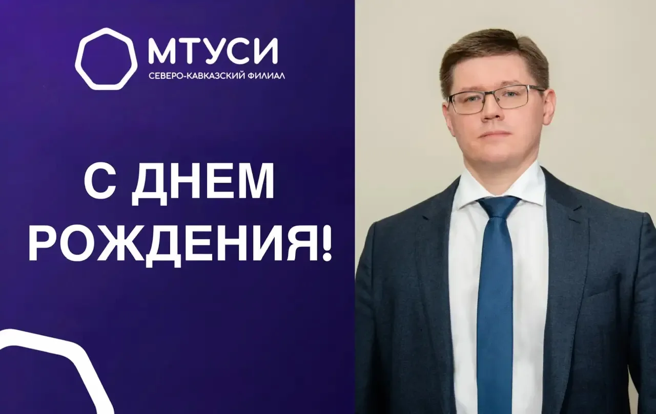Сегодня свой день рождения отмечает ректор МТУСИ — Сергей Дмитриевич Ерохин!
