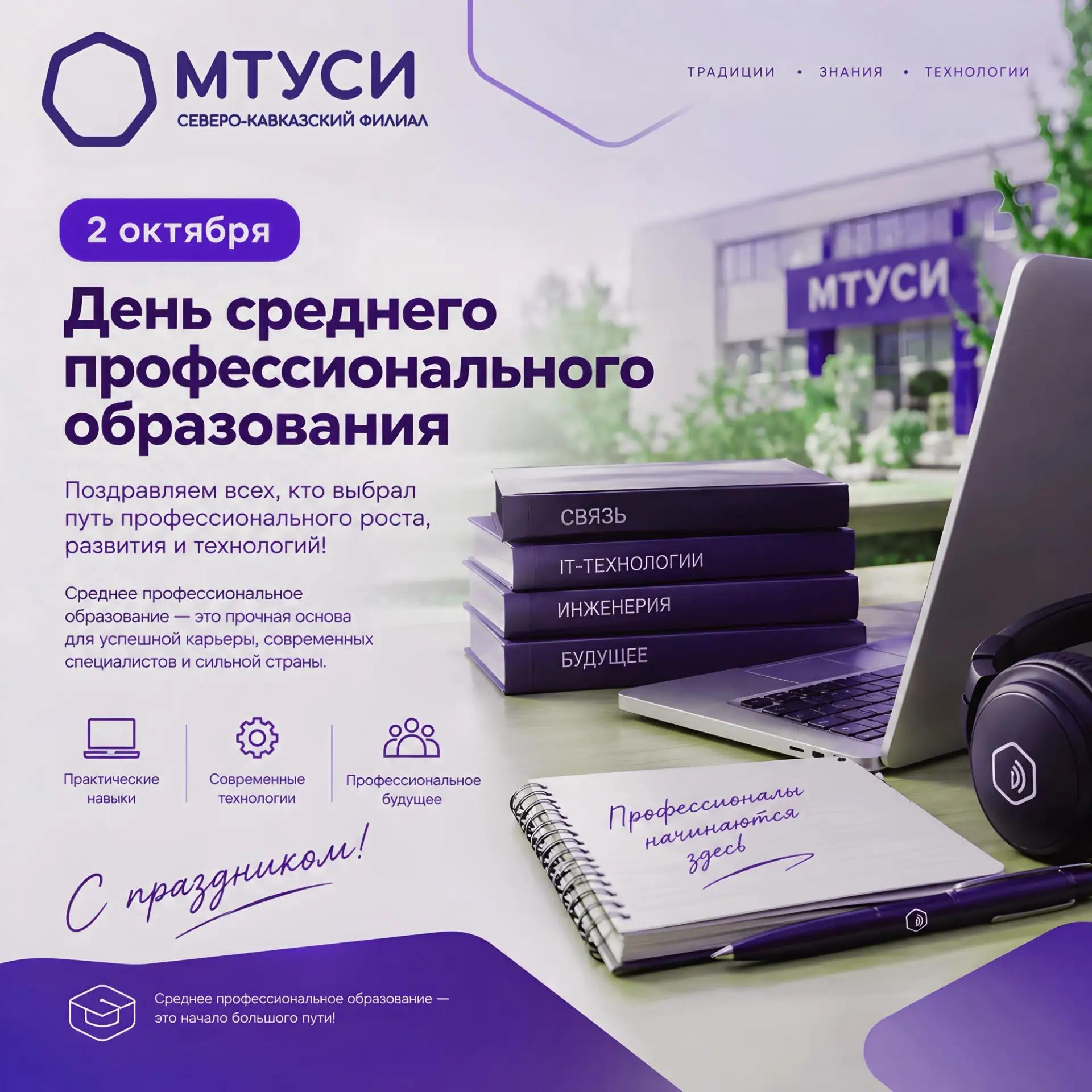 2 октября — День среднего профессионального образования