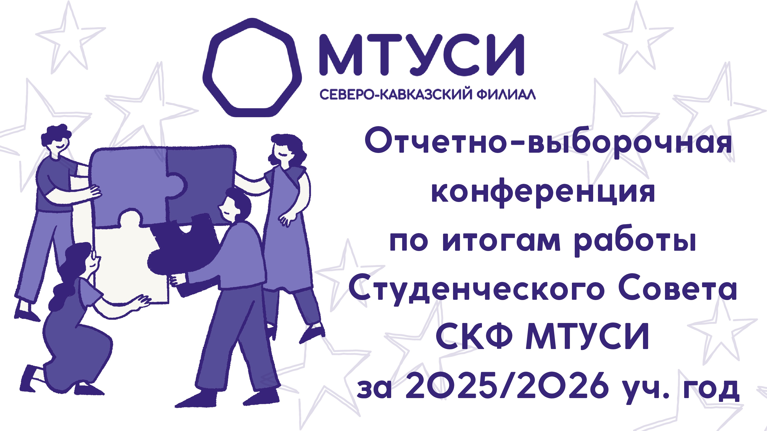Конференция по итогам работы Студенческого Совета 