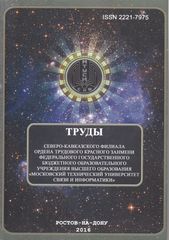 Сборник 2016 Труды СКФ МТУСИ 