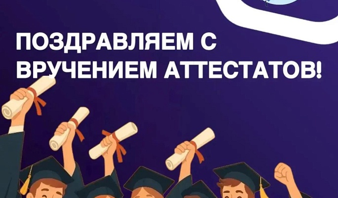 Поздравляем выпускников-2026!